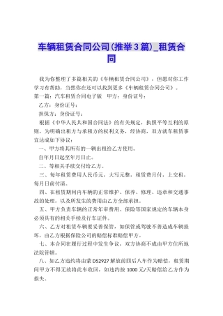 车辆租赁合同公司(推荐3篇)-租赁合同-