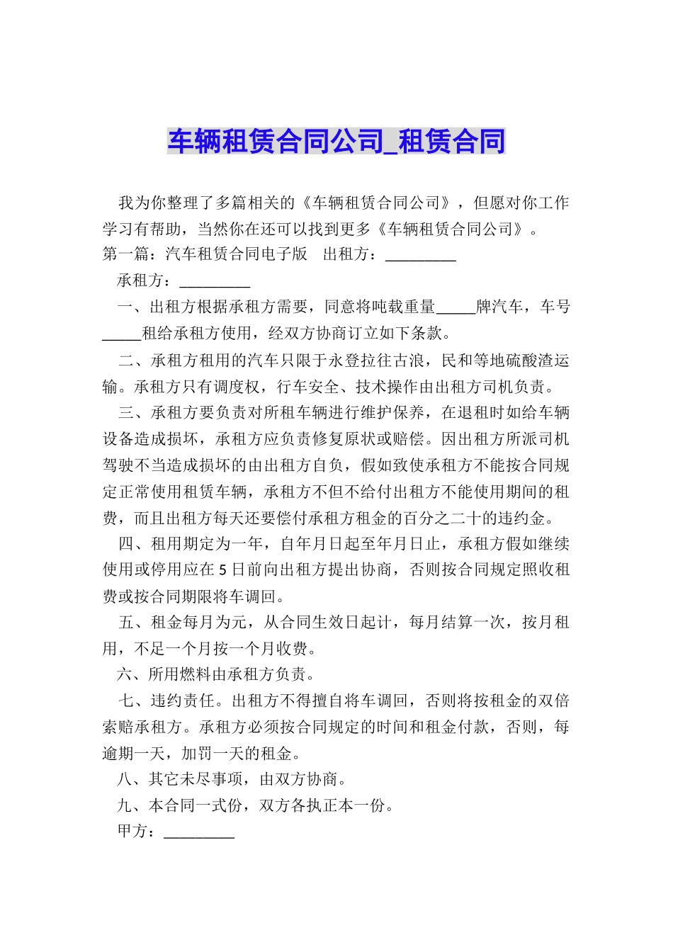 车辆租赁合同公司-租赁合同-_第1页