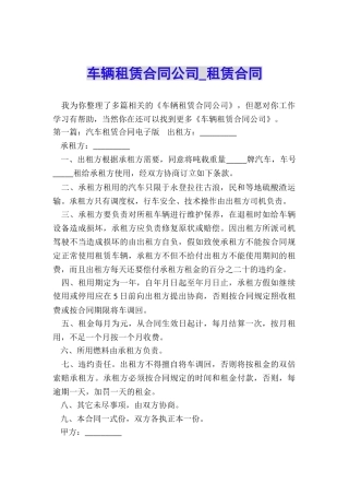 车辆租赁合同公司-租赁合同-