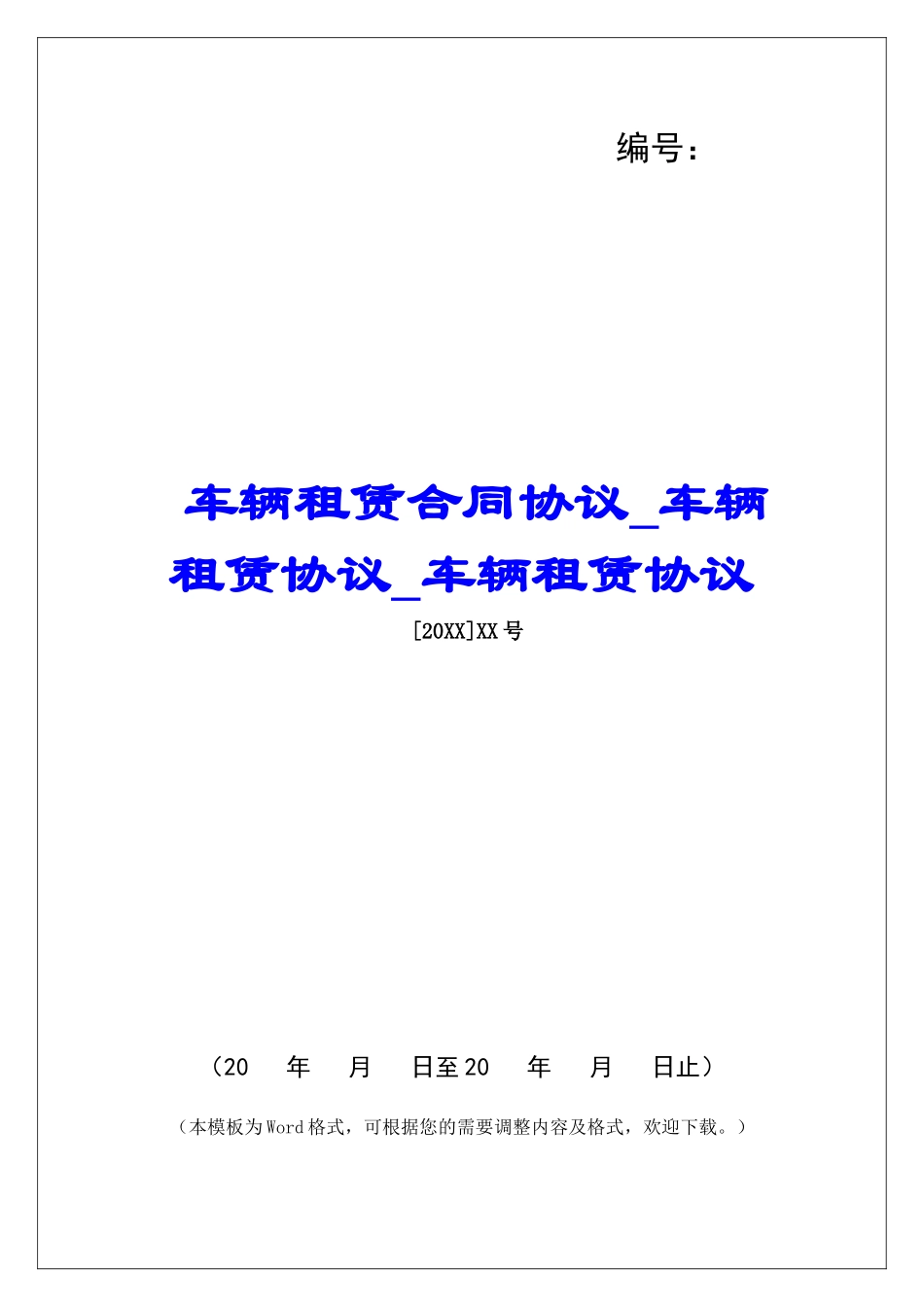 车辆租赁合同协议车辆租赁协议车辆租赁协议_第1页