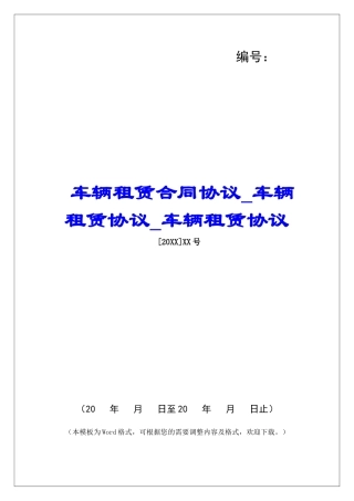 车辆租赁合同协议车辆租赁协议车辆租赁协议