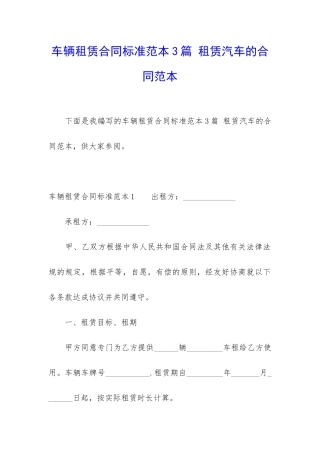 车辆租赁合同标准范本3篇-租赁汽车的合同范本