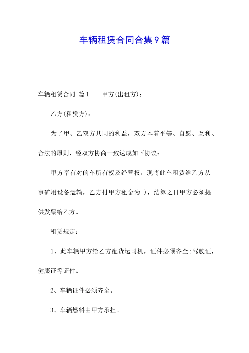 车辆租赁合同合集9篇_第1页
