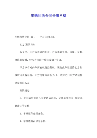 车辆租赁合同合集9篇
