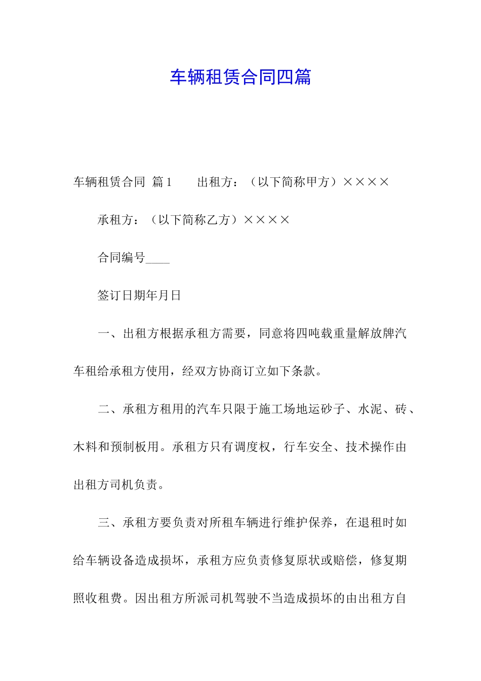 车辆租赁合同四篇_第1页