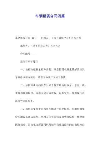 车辆租赁合同四篇