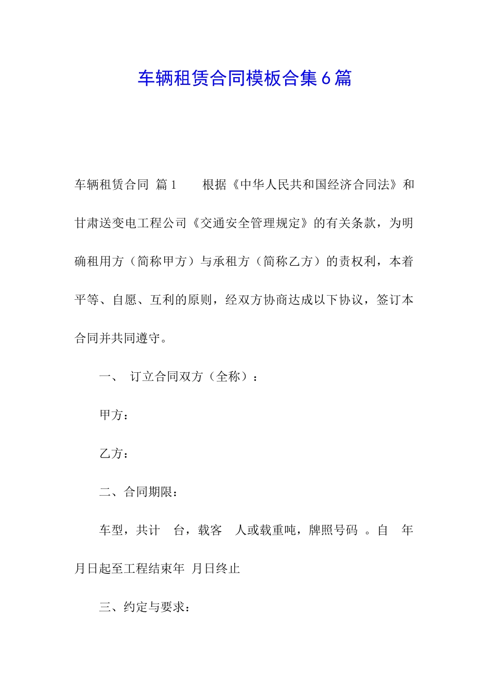 车辆租赁合同模板合集6篇_第1页