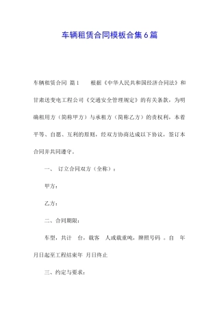 车辆租赁合同模板合集6篇