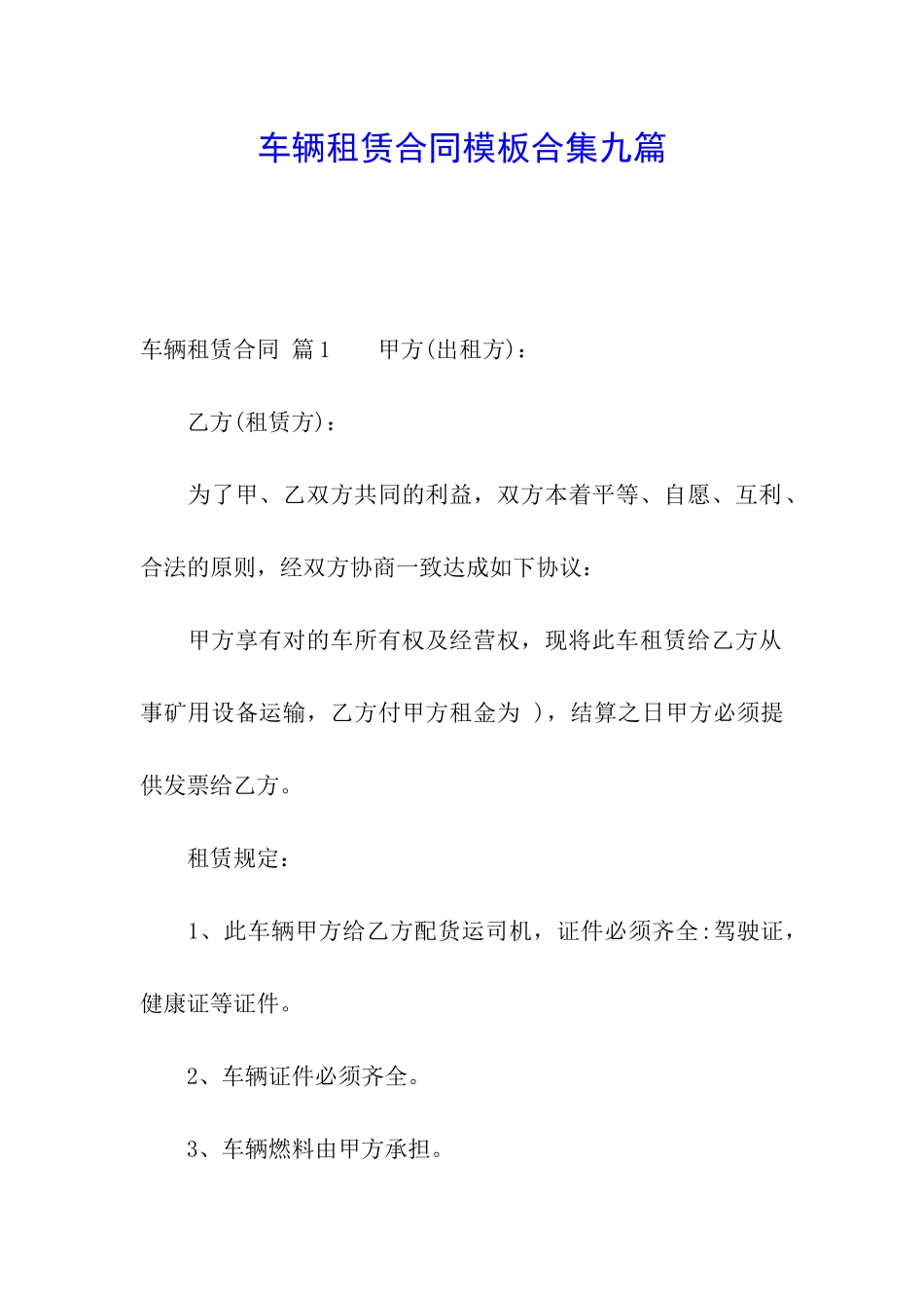 车辆租赁合同模板合集九篇_第1页