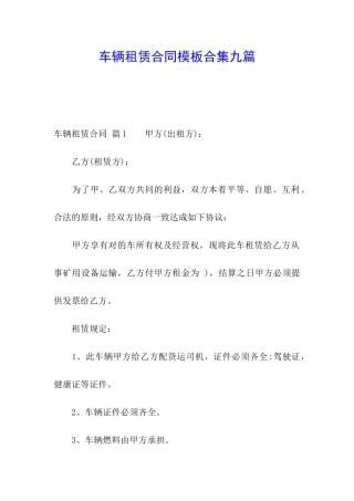 车辆租赁合同模板合集九篇