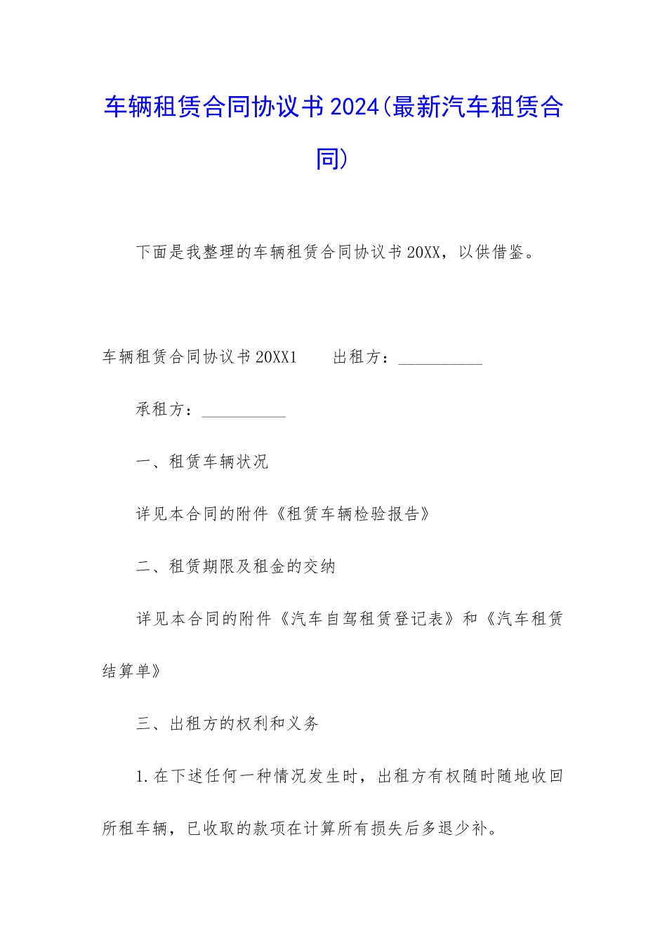 车辆租赁合同协议书2024_第1页