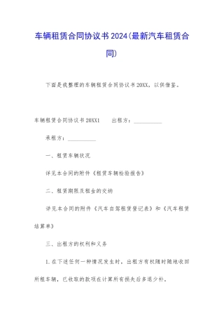 车辆租赁合同协议书2024