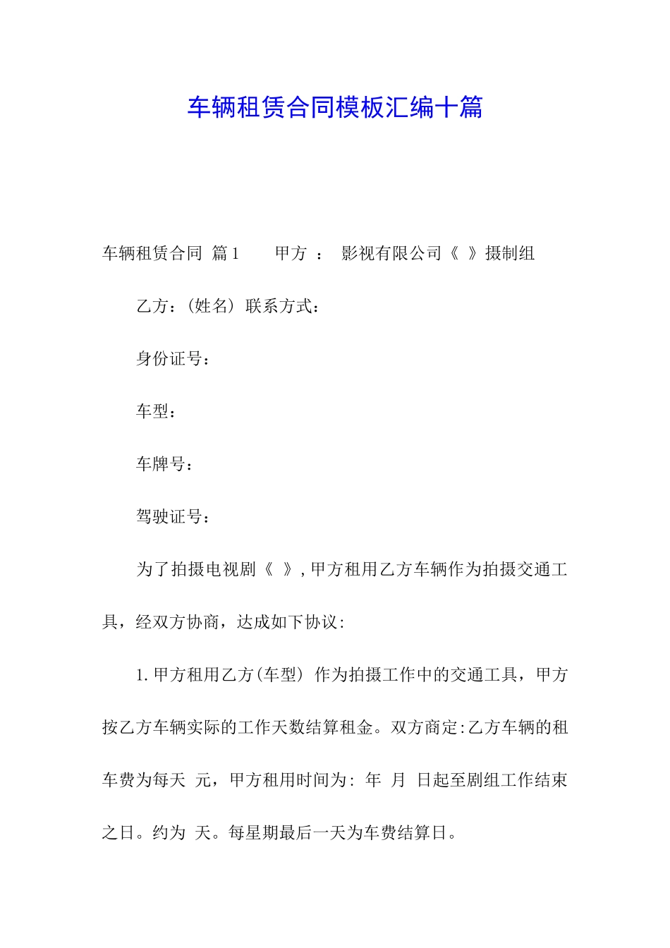 车辆租赁合同模板汇编十篇_第1页