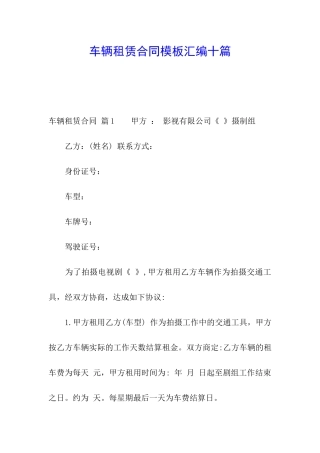 车辆租赁合同模板汇编十篇