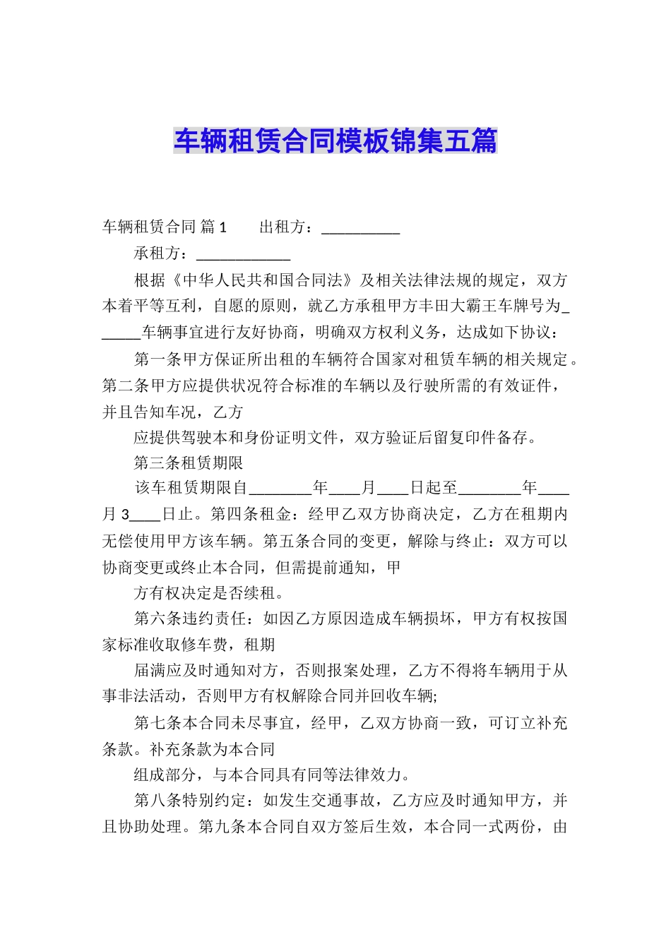 车辆租赁合同模板锦集五篇_第1页