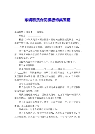 车辆租赁合同模板锦集五篇