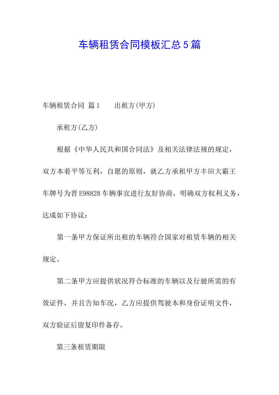 车辆租赁合同模板汇总5篇_第1页