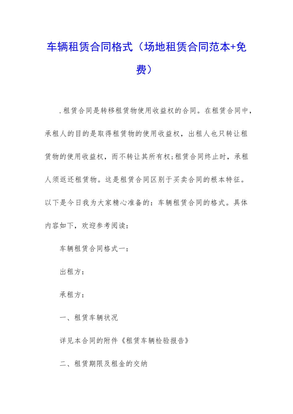 车辆租赁合同格式_第1页