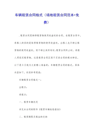 车辆租赁合同格式