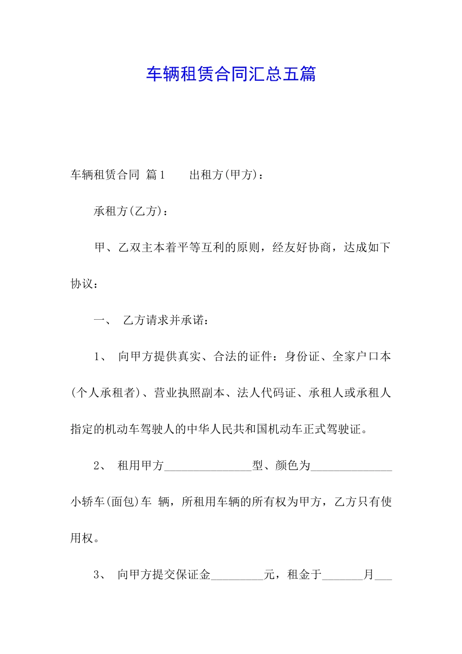 车辆租赁合同汇总五篇_第1页