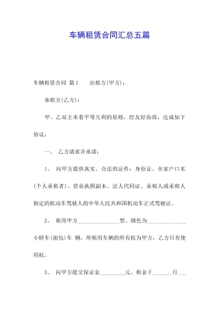 车辆租赁合同汇总五篇