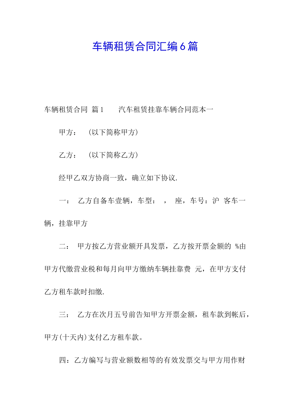 车辆租赁合同汇编6篇_第1页