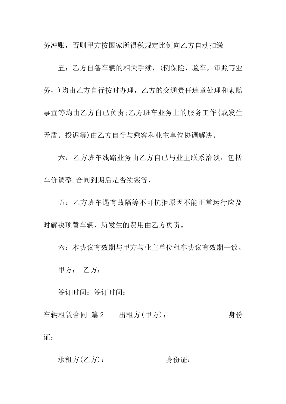 车辆租赁合同汇编6篇_第2页