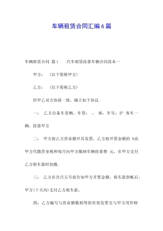车辆租赁合同汇编6篇