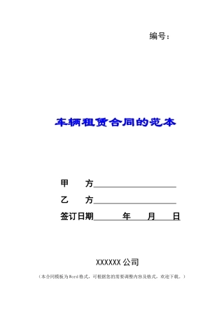 车辆租赁合同的范本