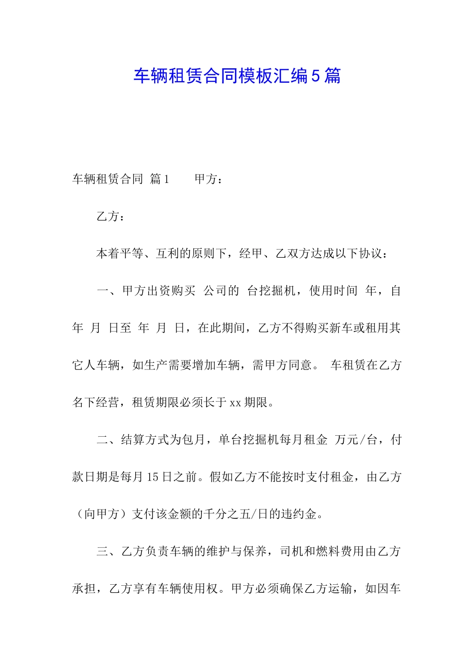 车辆租赁合同模板汇编5篇_第1页