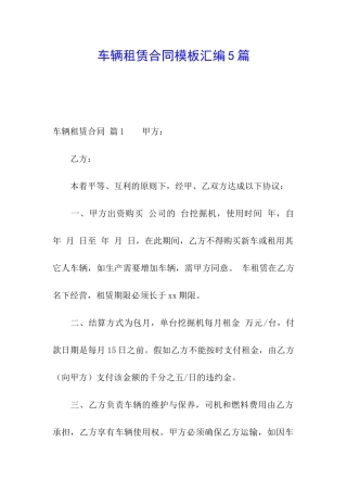 车辆租赁合同模板汇编5篇