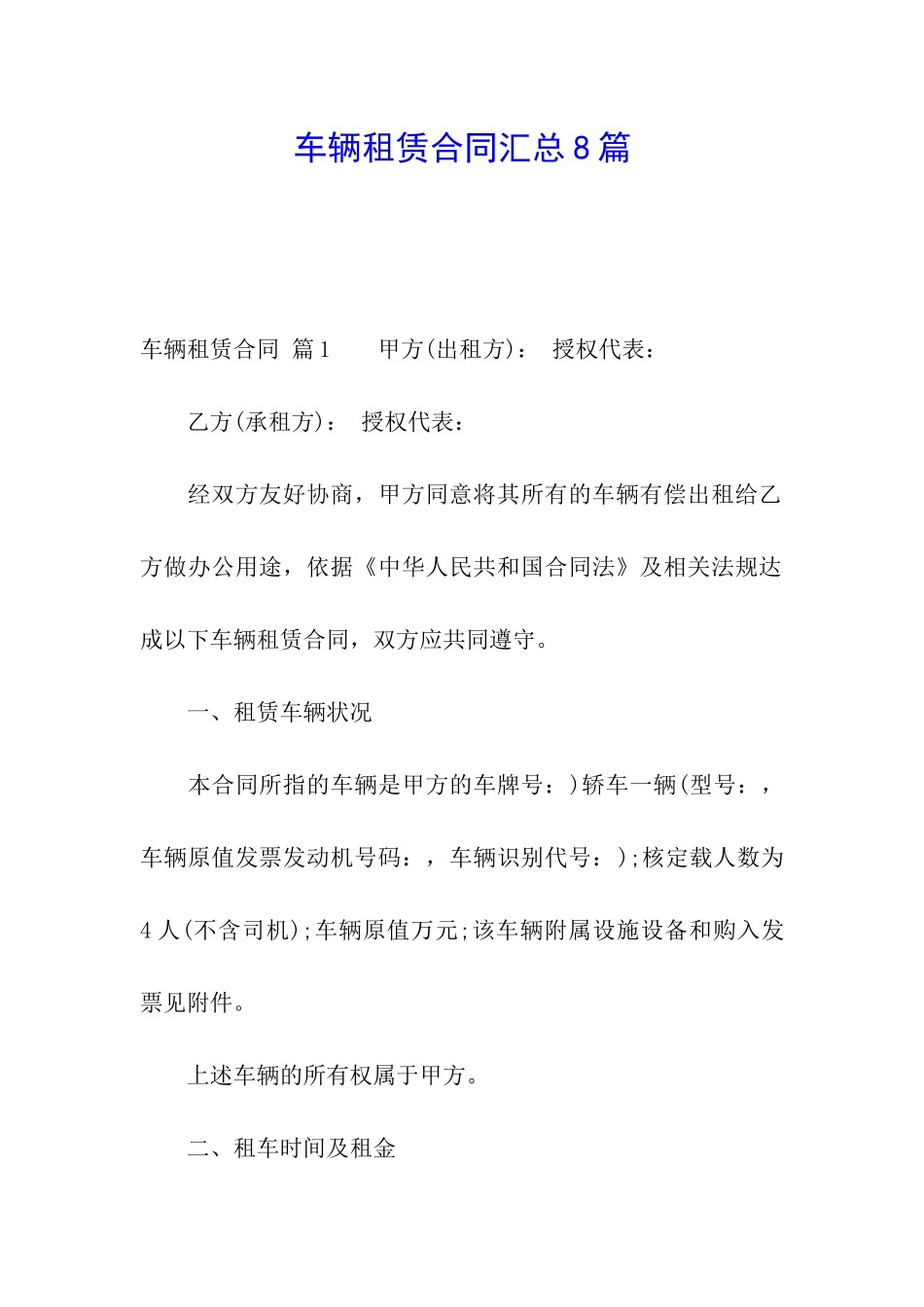 车辆租赁合同汇总8篇_第1页