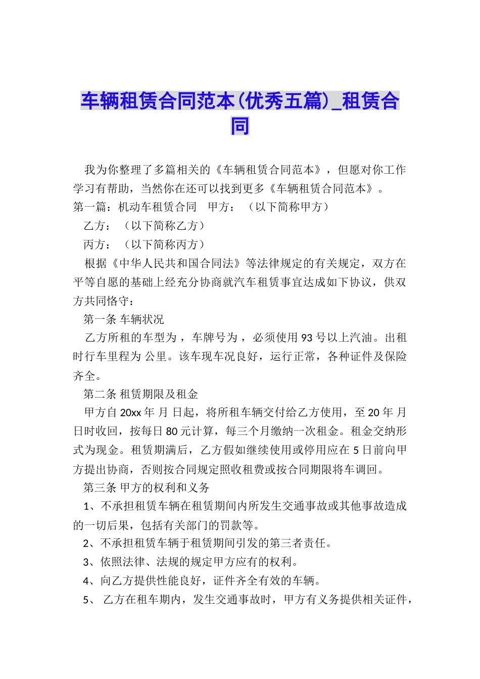 车辆租赁合同范本(优秀五篇)-租赁合同-_第1页
