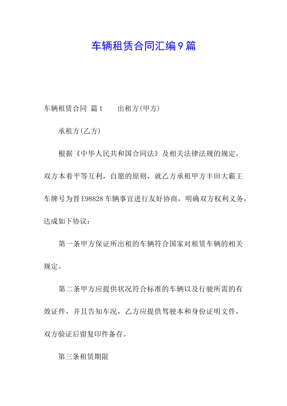 车辆租赁合同汇编9篇_第1页