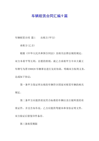 车辆租赁合同汇编9篇