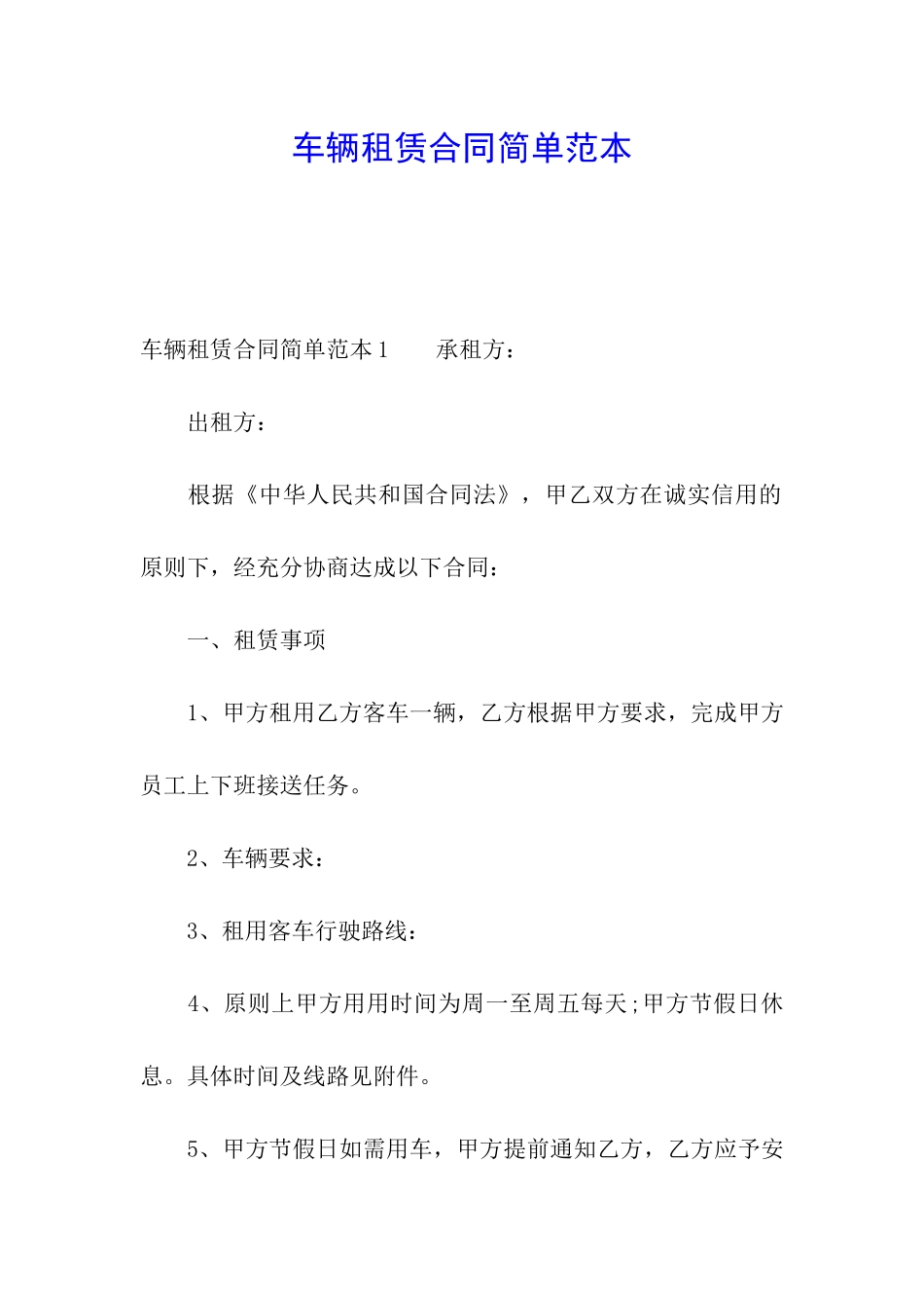 车辆租赁合同简单范本_第1页