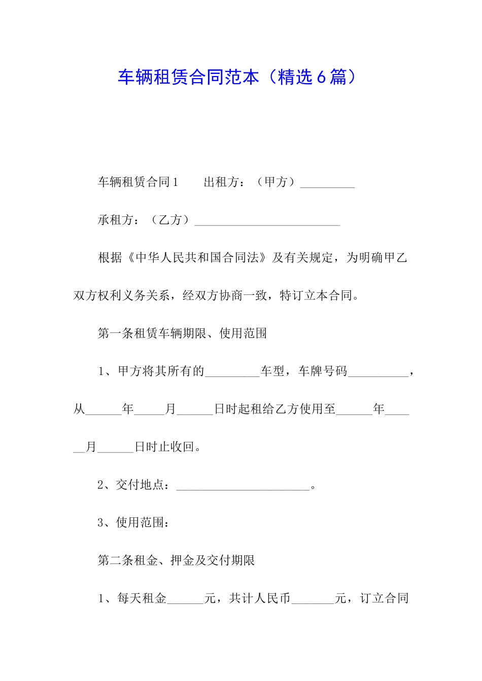 车辆租赁合同范本(精选6篇)_第1页