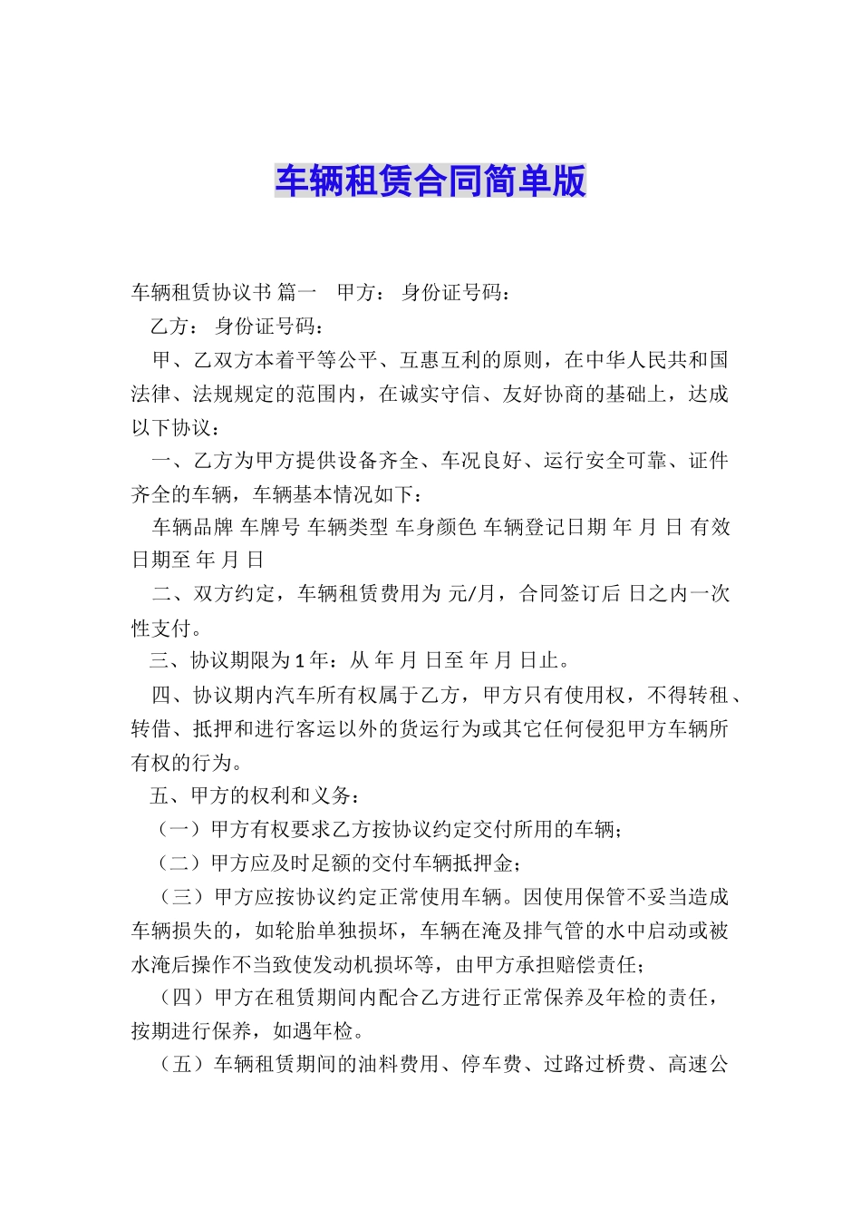 车辆租赁合同简单版_第1页