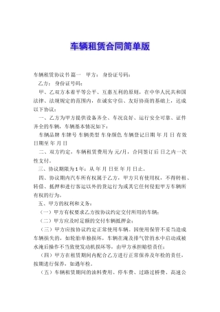 车辆租赁合同简单版