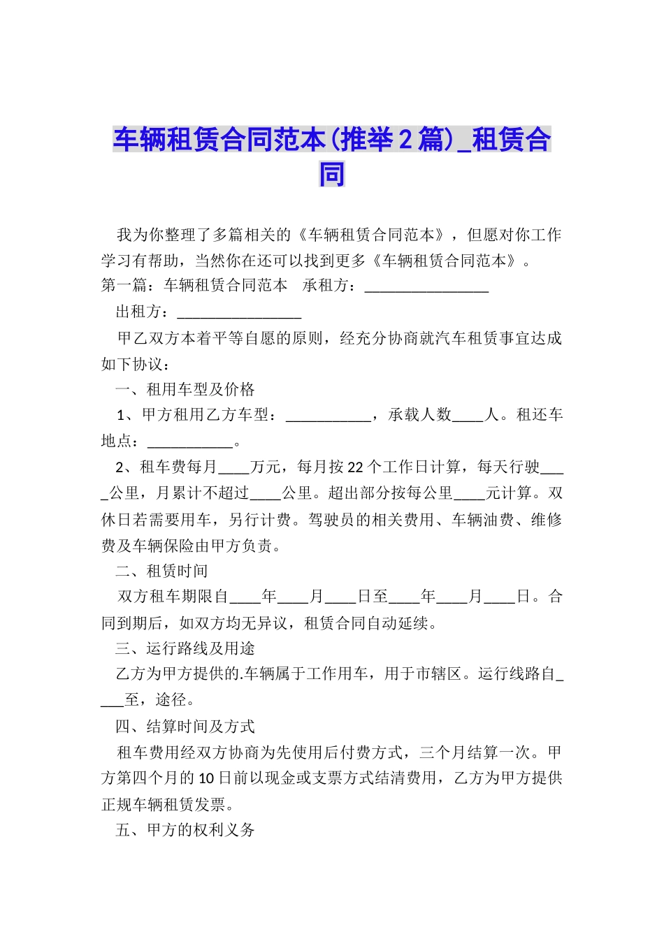 车辆租赁合同范本(推荐2篇)-租赁合同-_第1页