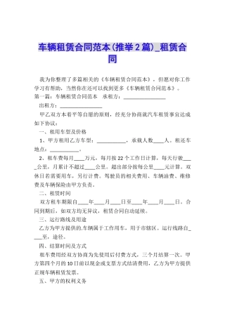 车辆租赁合同范本(推荐2篇)-租赁合同-