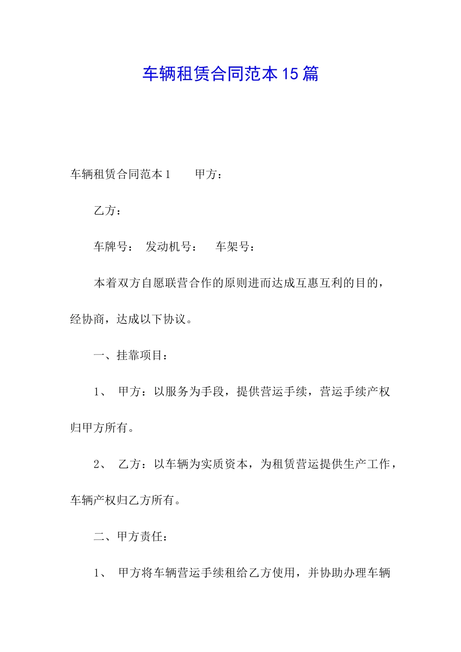 车辆租赁合同范本15篇_第1页