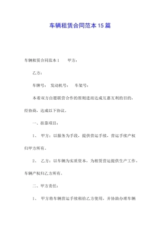 车辆租赁合同范本15篇