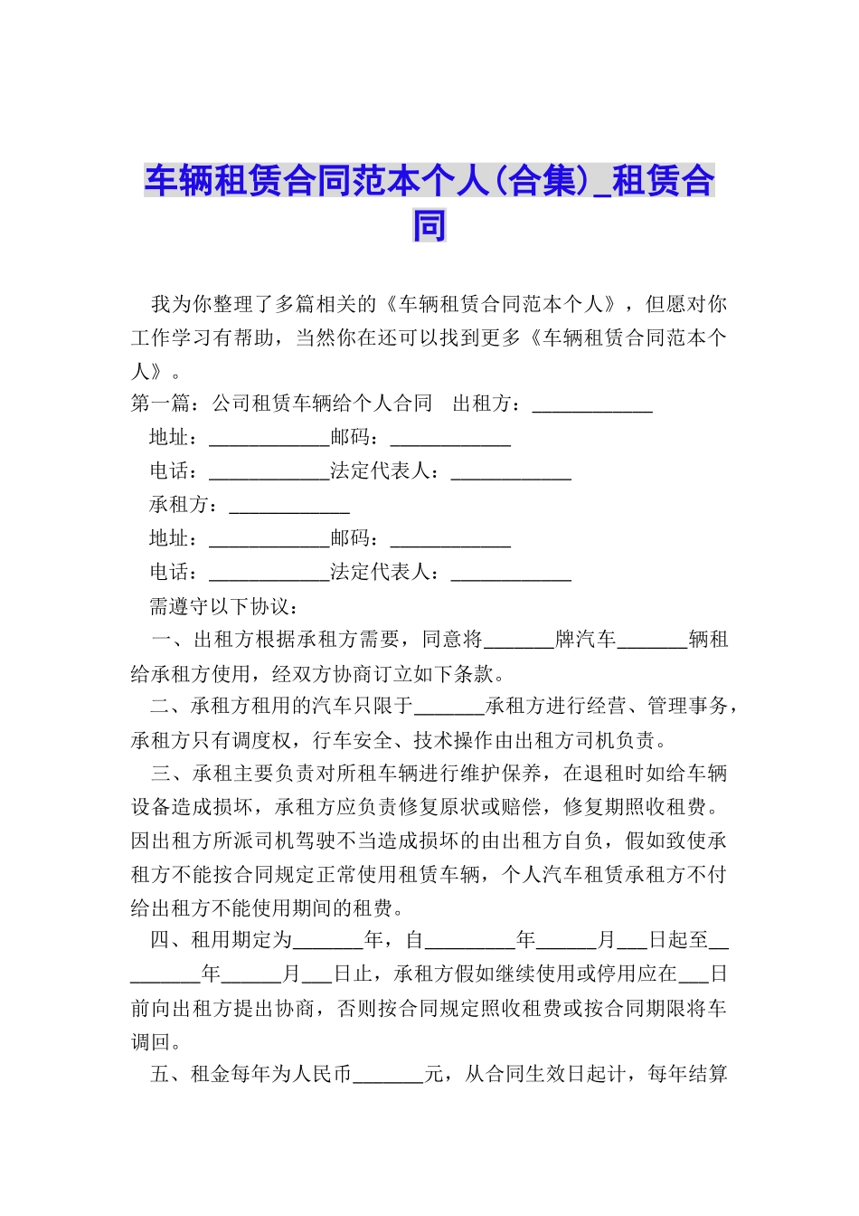 车辆租赁合同范本个人(合集)-租赁合同-_第1页