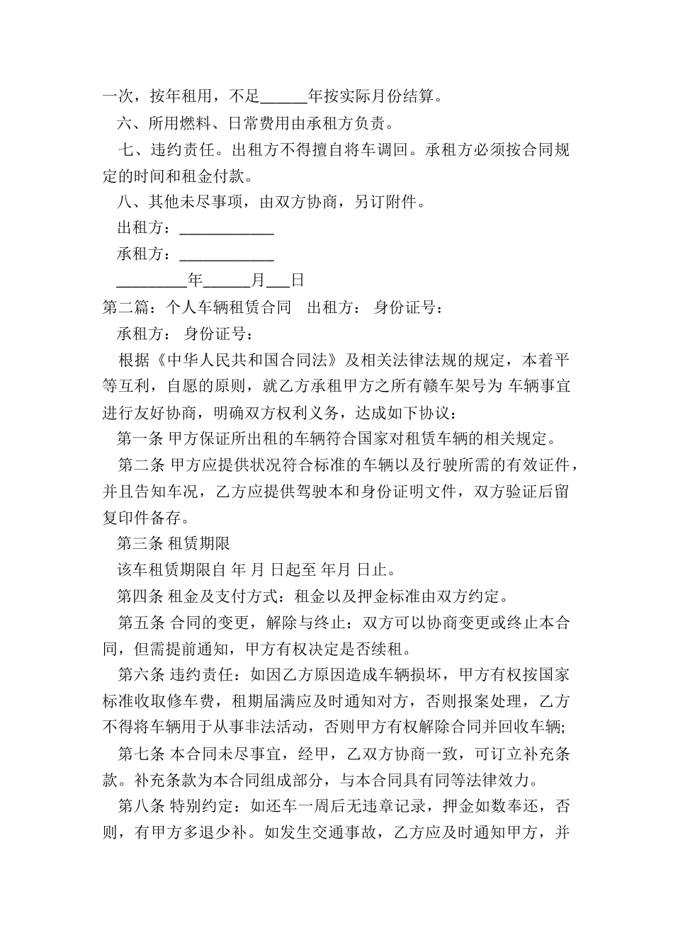 车辆租赁合同范本个人(合集)-租赁合同-_第2页