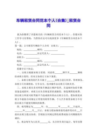 车辆租赁合同范本个人(合集)-租赁合同-