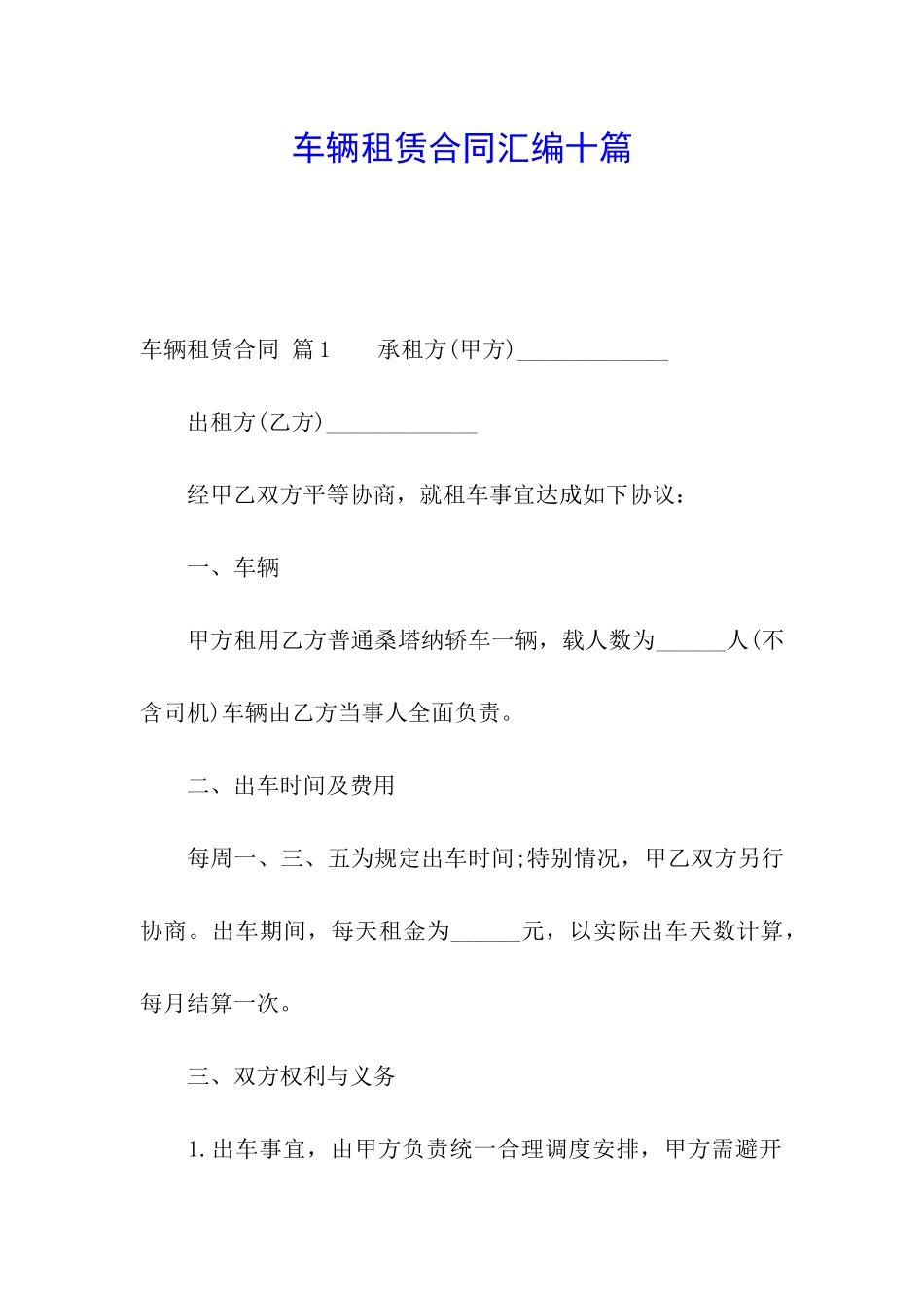 车辆租赁合同汇编十篇_第1页