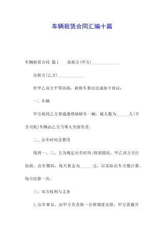 车辆租赁合同汇编十篇
