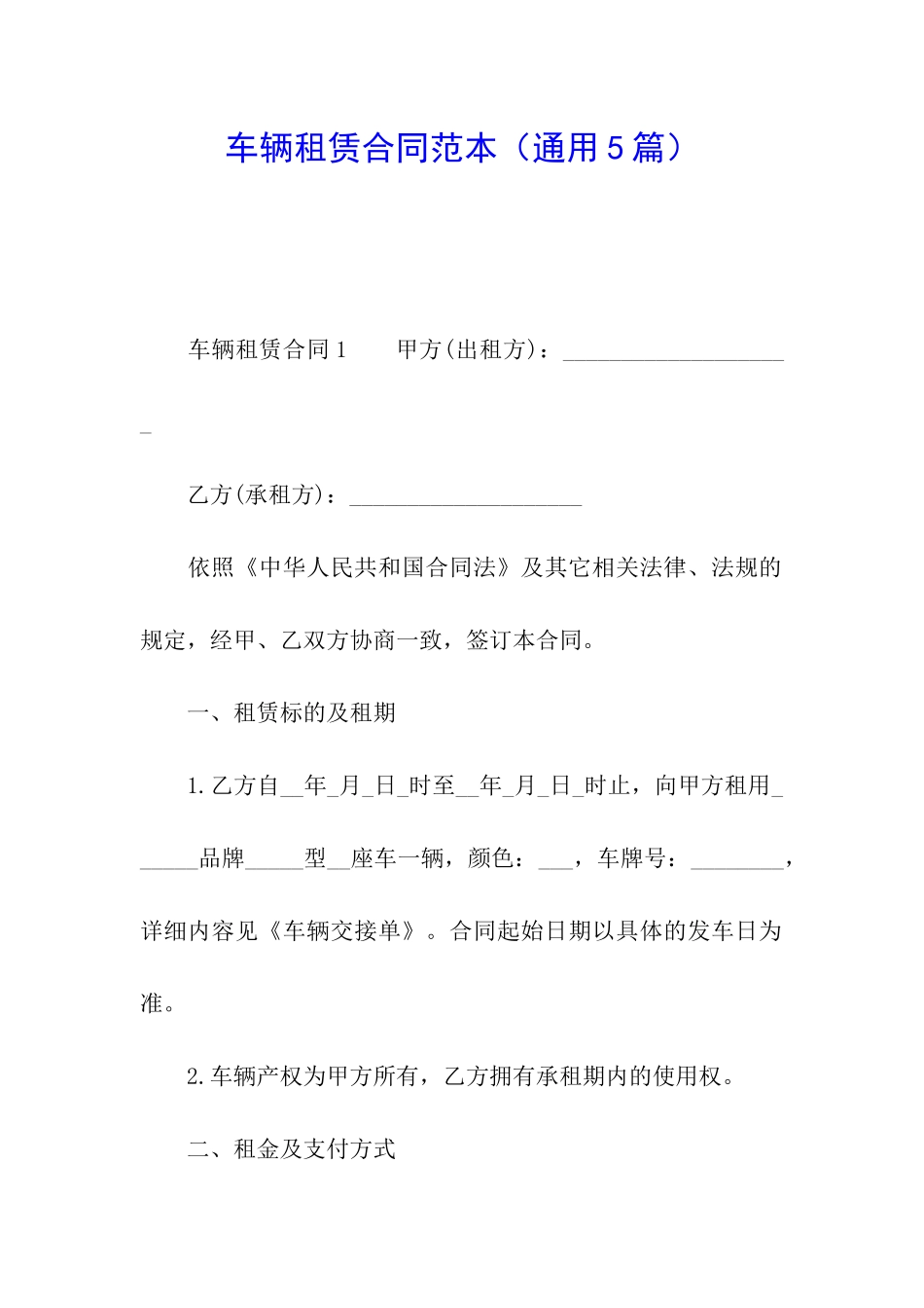 车辆租赁合同范本(通用5篇)_第1页