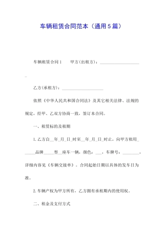 车辆租赁合同范本(通用5篇)